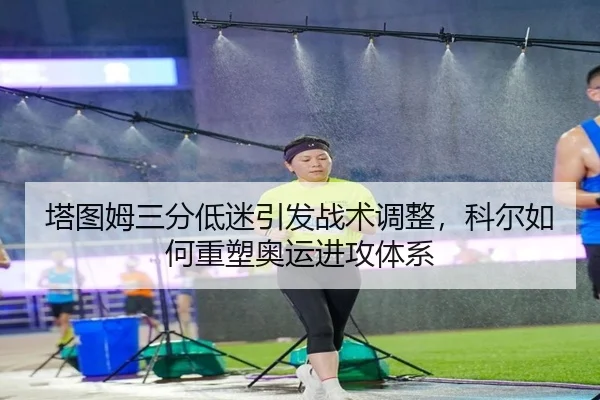 ta-tu-mu-san-fen-di-mi-yin-fa-zhan-shu-tiao-zheng-ke-er-ru-he-zhong-su-ao-yun-jin-gong-ti-xi-2-638.jpg