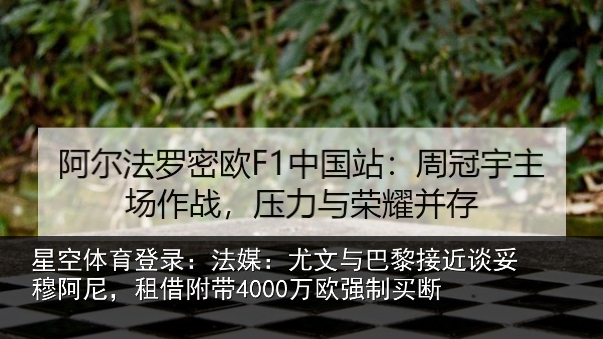 星空体育登录:法媒:尤文与巴黎接近谈妥穆阿尼,租借附带4000万欧强制买断
