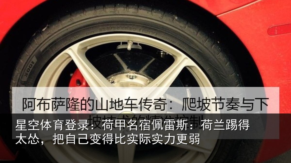 星空体育登录:荷甲相关情况得太相关情况际实力更弱