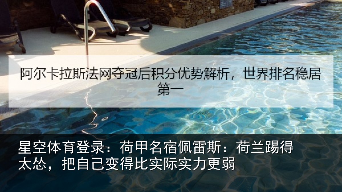 星空体育登录：荷甲名宿佩雷斯：荷兰踢得太怂，把自己变得比实际实力更弱