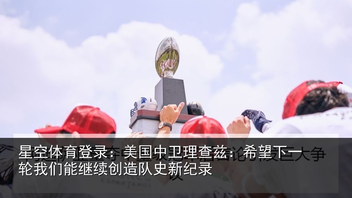 星空体育登录:美国相关情况一相关情况队史新纪录