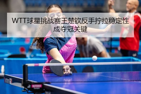 qiu-xing-tiao-zhan-sai-wang-chu-qin-fan-shou-ning-la-wen-ding-xing-cheng-duo-guan-guan-jian-3-759.jpg