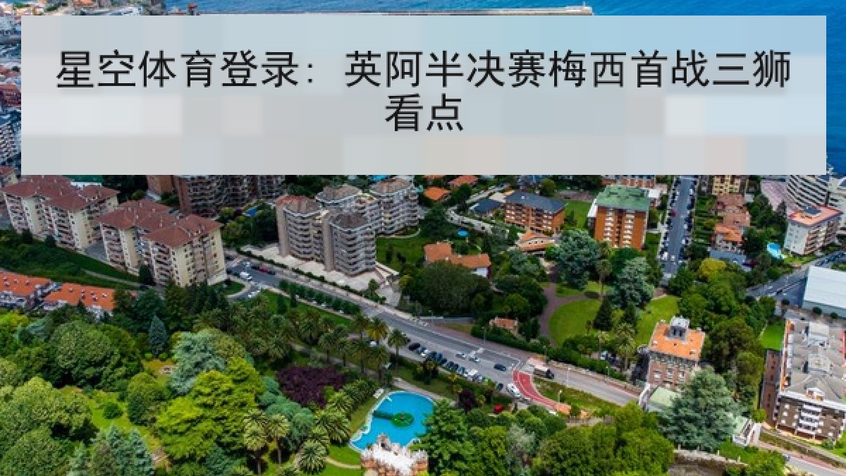 星空体育登录: 英阿半决赛梅西首战三狮看点