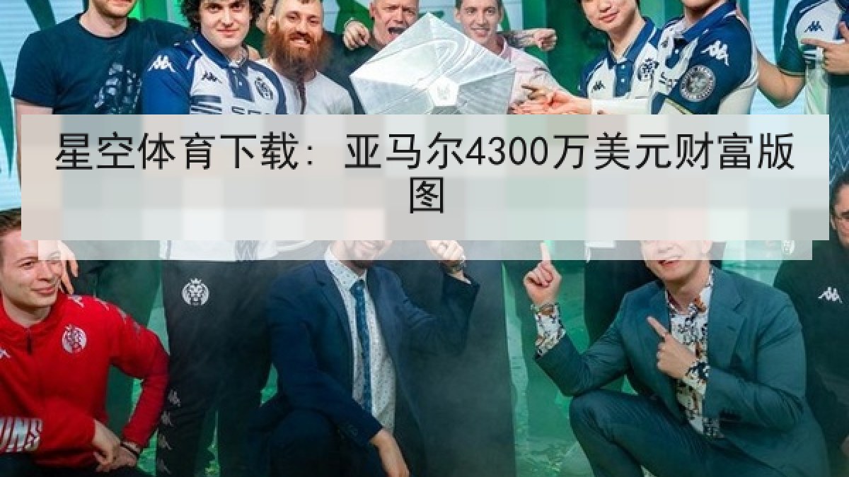 星空体育下载: 亚马尔4300万美元财富版图