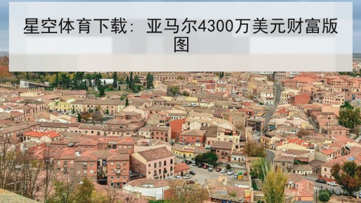 星空体育下载: 亚马尔4300万美元财富版图
