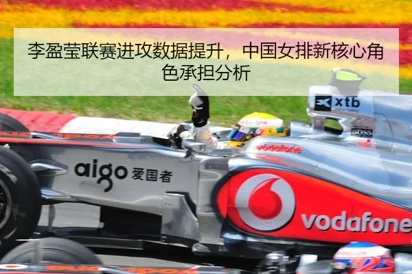 李盈莹联赛进攻数据提升，中国女排新核心角色承担分析