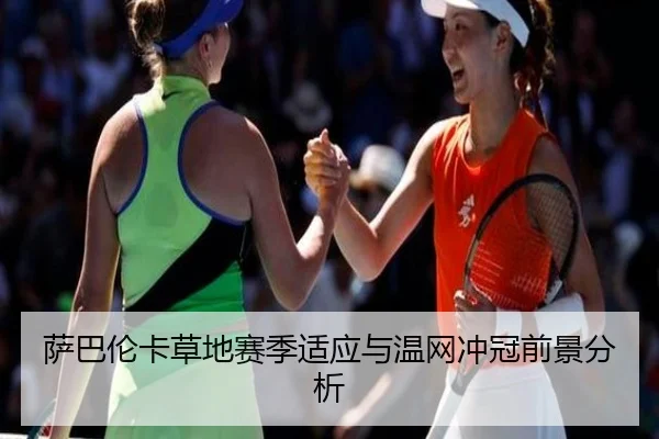 萨巴伦卡草地赛季适应与温网冲冠前景分析