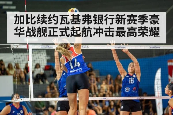 加比续约瓦基弗银行新赛季豪华战舰正式起航冲击最高荣耀