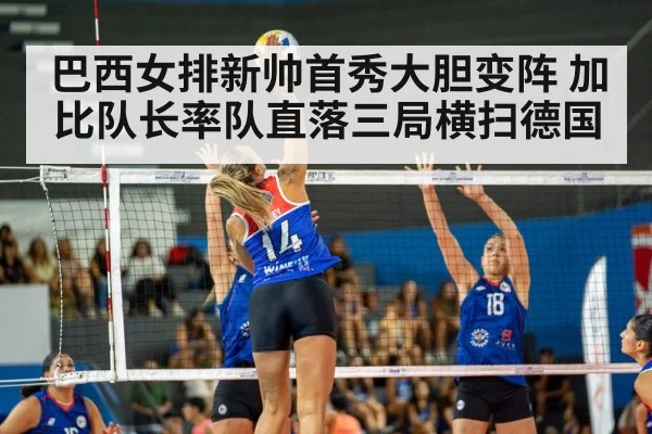 巴西女排新帅首秀大胆变阵 加比队长率队直落三局横扫德国