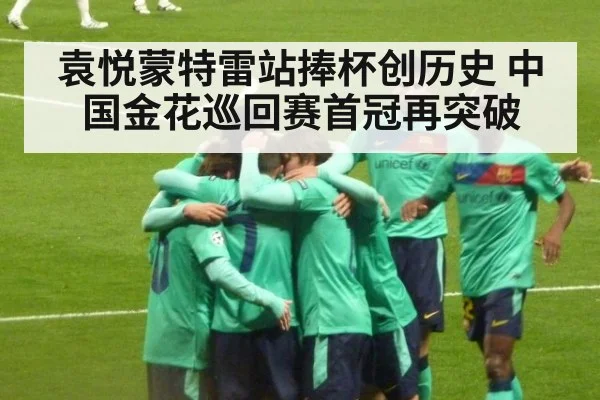 袁悦蒙特雷站捧杯创历史 中国金花巡回赛首冠再突破