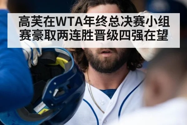 高芙在WTA年终总决赛小组赛豪取两连胜晋级四强在望