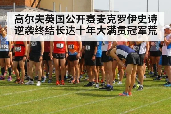 高尔夫英国公开赛麦克罗伊史诗逆袭终结长达十年大满贯冠军荒