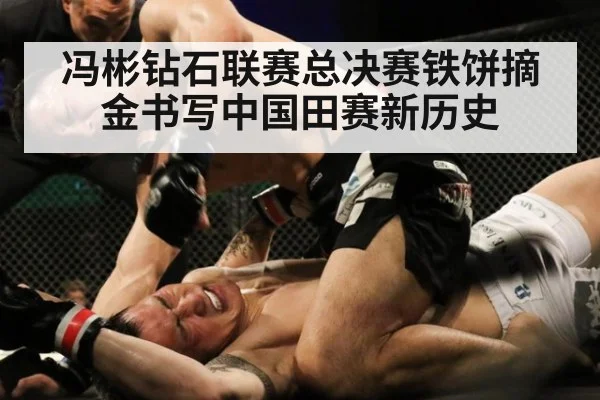 冯彬钻石联赛总决赛铁饼摘金书写中国田赛新历史